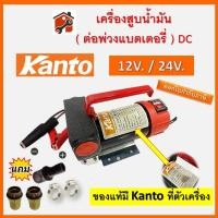 ราคา KANTO/ ONSEN ปั๊มดูดน้ำมัน ใช้แบตเตอรี่ DC-12V และ DC-24V ดูดน้ำมัน รุ่น KT-OIL-12 24เครื่องสูบน้ำมัน สินค้าพร้อมส่ง (27605797837)