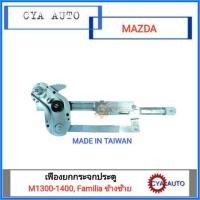 ราคา เฟืองยกกระจกประตู เฟืองยกกระจก MAZDA 1300, 1400, Familia ข้างซ้าย (4043072023)