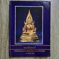 ราคา "สมบัติพ่อให้ ที่ระลึกในงานทำบุญประจำปีและเททองหล่อรูปสมเด็จองค์ปฐม | หนังสือพระเครื่องสะสมหายาก (28853508240)