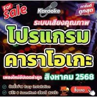 ราคา โปรแกรม Karaoke คาราโอเกะ เพลงอัพเดทใหม่ล่าสุด สิงหาคม 2568 ติดตั้งง่าย (40413769410)