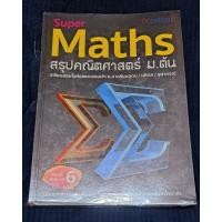 ราคา Super Maths สรุปคณิตศาสตร์ ม.ต้น มือ2 (18879324252)