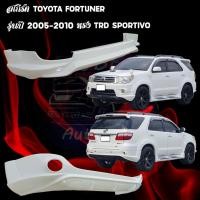 ราคา ชุดแต่งรถยนต์ สเกิร์ต TOYOTA FORTUNER รุ่นปี 2005 - 2010 ทรง TRD SPORTIVO (25842209937)