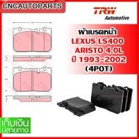 ราคา TRW ผ้าเบรคหน้า TOYOTA ARISTO 4POT / LEXUS 1UZ (LS400) (19892933225)