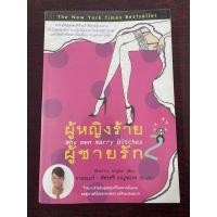 ราคา หนังสือ ผู้หญิงร้าย ผู้ชายรัก 2 (13613908663)