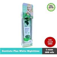 ราคา ยาสีฟัน เดนทิสเต้ พลัส ไวท์ ไนท์ทาม Dentiste plus white 100 กรัม (29814179584)