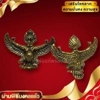 ราคา [nachariti]พญาครุฑราชปักษา พญาครุฑศิลปะแบบขอม เนื้อทองเหลือง ขนาด 3 ซม เสริมอำนาจบารมีบารมีผู้คิดประทุษร้ายจะแพ้ภัย (22436575155)