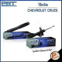 ราคา PRT / โช๊คอัพ หน้า หลัง CHEVROLET Cruze ( J300 )1.6 / 1.8 / 2.0 ปี 2010 - 2015 โช๊คอัพรถยนต์ เชฟโรเลต ครูซ (14443989369)