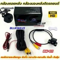 ราคา AHD CAMERA กล้องมองหลัง กล้องถอยหลังรถยนต์ กล้องถไอย BLUEWAVE รุ่น BW-611 กล้องถอยลูกเต๋า มุมมองกว้าง170องศา คมชัด (51955613182)