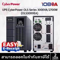 ราคา CyberPower CBP-OLS3000EA UPS OLS Tower 3000VA/2700W เครื่องสำรองไฟ ประกันศูนย์ 2 ปี ส่งด่วน By 108OA (44408540582)