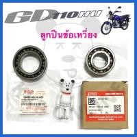 ราคา [SUแท้‼️] ลูกปืนข้อเหวี่ยง Gd110 Suzukiแท้!!! (15746131038)
