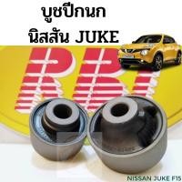 ราคา บูชปีกนกล่าง NISSAN JUKE / บูชปีกนก Juke / บู๊ชปีกนกล่าง นิสสัน จู๊ค / บูชปีกนกล่าง Juke F15 / RBI (8062044973)