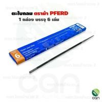 ราคา (ยกกล่อง/ 6 เล่ม) ตะไบกลม ตราม้า PFERD ของแท้ !! ตะไบเลื่อย ตะไบหางหนู ตะไบ ตะไบเลื่อยโซ่ ตราม้าลอดห่วง (17140534854)