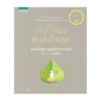 ราคา นายอินทร์ หนังสือ งานก็ได้ผล คนก็เป็นสุข (6741163726)