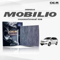 ราคา กรองแอร์คาร์บอน OEM กรองแอร์ Honda Mobilio ฮอนด้า โมบิลิโอ้ ปี 2015-ขึ้นไป (ไส้กรองแอร์) (13137568406)