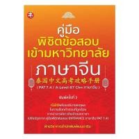 ราคา หนังสือ คู่มือพิชิตข้อสอบเข้ามหาวิทยาลัยภาษาจีน (55505145922)