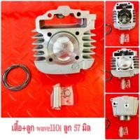 ราคา เสื้อ+ลูก wave110i ลูก 57 มิล (4831825410)