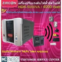 ราคา เครื่องปรับแรงดันไฟฟ้า ZIRCON (Stabillizer :: 5000VA / 4000W) ตัดปัญหาเครื่องใช้ไฟฟ้าเสียหายจากไฟกระชาก ไฟตก ได้100% (4637332539)