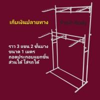 ราคา ราวแขวนเสื้อ ราว3แขนบาง2ชั้น ขนาด 1เมตร (8209553356)