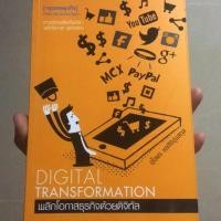 ราคา หนังสือ digital transformation พลิกโอกาสธุรกิจด้วยดิจิทัล (451957508)
