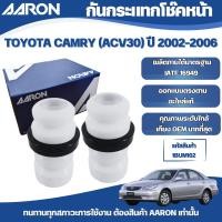 ราคา AARON กันกระแทกโช๊คหหน้า,กันกระแทกโช๊คหลัง TOYOTA CAMRY (ACV30) ปี 2002-2006 (42759221705)