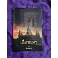 ราคา เที่ยวเขมร ** วีระ ธีรภัทร (53254914197)