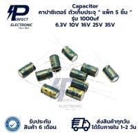ราคา 1000uf 6.3V 1000uf 10V 1000uf 16V 1000uf 25V 1000uf 35V Capacitor คาปาซิเตอร์ ตัวเก็บประจุ “ แพ็ก 5 ชิ้น “ พร้อมส่ง (26461025390)