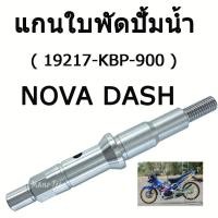 ราคา แกนใบพัดปั้มน้ำ Nova Dash ( 19217 - KBP - 900 ) อย่างดี พร้อมส่ง (25887730733)