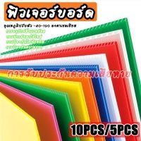 ราคา ฟิวเจอร์บอร์ด 10 แผ่น ขนาด 3 มิล ทนทานและกันน้ำ 65x122/65x81/61x65/49x65ซม. หนา 3มิล บอร์ด ป้าย Future Board (44377774593)