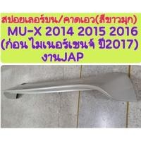 ราคา สปอยเลอร์บน สีขาวมุก MU-X 2014 2015 2016(ก่อนไมเนอร์เชนจ์ ปี2017) งานJAP (40372956769)