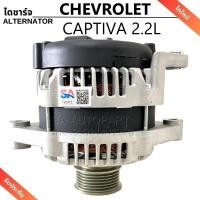 ราคา ไดชาร์จ CHEVROLET CAPTIVA 2.2L ดีเซล 12V/Alternator Chevrolet CAPTIVA ไดใหม่ (14798207889)