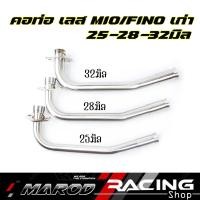 ราคา คอท่อเลส MIO fino 115 มีโอ115 ขนาด25,28,32 มิล (สแตนเลสแท้) คอท่อmio คอท่อfino ของแต่งmio (25828373720)