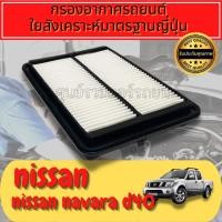 ราคา กรองอากาศ กรองเครื่อง กรองอากาศเครื่อง นิสสัน นาวาร่า Nissan Navara D40 (ดีเซล) ปี2008-2014 นาวารา (22022146003)