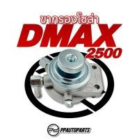 ราคา ขากรองโซล่า (ขากรองแย๊ก) D-MAX 2500 (20770597895)