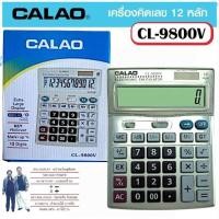 ราคา CALAO เครื่องคิดเลข รุ่น CL-9800V คิดเลข 12 หลัก ขนาดใหญ่ หน้าจอใหญ่พิเศษ ไม่มีสะดุด (27088602811)