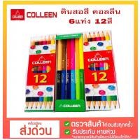 ราคา ดินสอสีไม้คอลลีน 6แท่ง 12สี สีดีสีสวยต้องคอลลีน (27867712511)