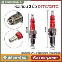 ราคา 【จำนวน 10 ตัว】หัวเทียน 3 ขั้ว D7TC / D8TC สำหรับ 50cc 110cc 125cc 150cc ATV สกู๊ตเตอร์วิบาก รถจักรยานยนต์ Spark Plug (55053678039)
