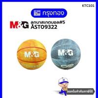 ราคา M&G ลูกบาสเกตบอล AST09322 บาสเก็ตบอลสียาง เบอร์ 5 (28864847476)