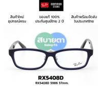 ราคา กรอบแว่นสายตา RayBan RX5408D แท้ รับประกันศูนย์ไทย 2 ปีเต็ม (40025842177)