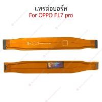 ราคา แพรต่อบอร์ด OPPO F17 pro แพรกลาง OPPO F17 pro แพรต่อชาร์จ OPPO F17 pro (22974227365)