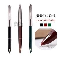 ราคา ปากกาหมึกซึมจีน Hero รุ่น 329 ปลอกเงิน **ด้ามคละสี** (11746126732)