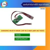 ราคา ชิปตลับดรัม MLT-R307 Samsung ML4510 Drum Chip W/cable (60K) (4993864414)
