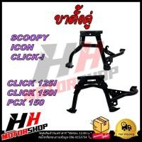ราคา ขาตั้งคู่ SCOOPY/ICON/CLICK-I/125I/150I/PCX150 ขาตั้งคู่มอเตอร์ไซค์ (43651492348)