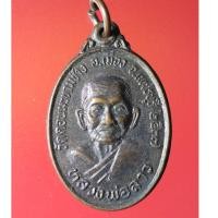 ราคา BUT01 - เหรียญหลวงพ่อลาว วัดดอนมะขามช้าง จ.เพชรบุรี พ.ศ.2537 (21571267779)