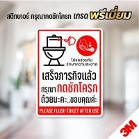 ราคา สติกเกอร์กรุณากดชักโครก ป้ายกรุณากดชักโครก สติกเกอร์ห้องน้ำ คุณภาพดี (V.2) (20493792204)