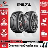 ราคา KUMHO 235/35R19 ยางรถยนต์รุ่น PS71 2เส้น (ปีใหม่ล่าสุด) แบรนด์อันดับ 1 จากประเทศเกาหลี ฟรีจุ๊บยางเกรดA (20251741344)