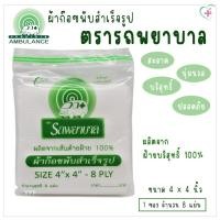 ราคา ตรารถพยาบาล ผ้าก๊อซพับสำเร็จรูป ขนาด 4x4 นิ้ว 1 ซอง บรรจุ 8 แผ่น สำหรับทำแผล ทำความสะอาดรอบแผล อย.65-1-3-2-0000917 (25382283497)