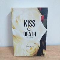 ราคา Kiss Of Death กลิ่นอายรัก : อินธน์ (2273455963)