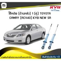 ราคา โช๊คอัพ kayaba new-sr (ด้านหลัง) 1 (คู่) Toyota CAMRY (ACV40) (6773215584)