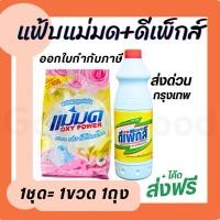 ราคา Depex ดีเพ็กส์ (กลิ่นเลม่อน) + ผงซักฟอกแม่มด ขจัดคราบสกปรกฝังลึก 1ขวด500g. 1ถุง 450g. ฉลากไทย (41720063588)