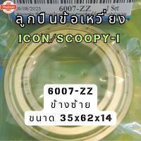 ราคา ลูกปืนข้อเหวี่ยงข้างขวา-่ข้างซ้าย 6007 และ 6205-Z รุ่นรถ ICON/SCOOPY-I /ZOOMERX/ MOOVE คุณภาพสูง (42164308188)